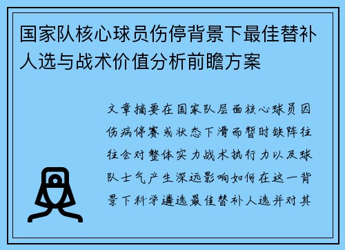 国家队核心球员伤停背景下最佳替补人选与战术价值分析前瞻方案