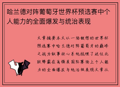 哈兰德对阵葡萄牙世界杯预选赛中个人能力的全面爆发与统治表现