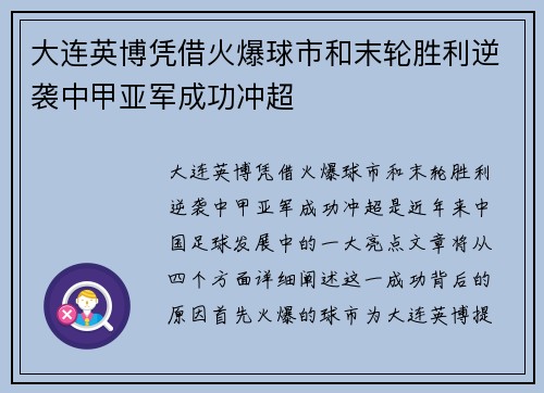 大连英博凭借火爆球市和末轮胜利逆袭中甲亚军成功冲超