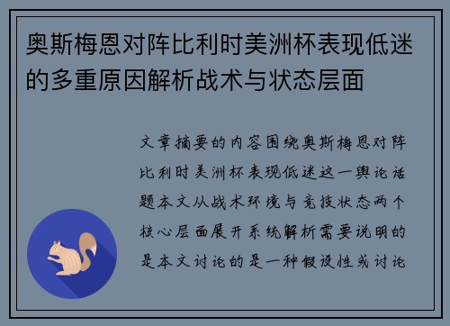 奥斯梅恩对阵比利时美洲杯表现低迷的多重原因解析战术与状态层面 奥斯梅恩对阵比利时美洲杯表现低迷的多重原因解析战术与状态层面