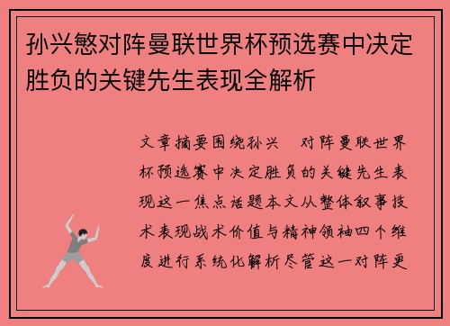 孙兴慜对阵曼联世界杯预选赛中决定胜负的关键先生表现全解析
