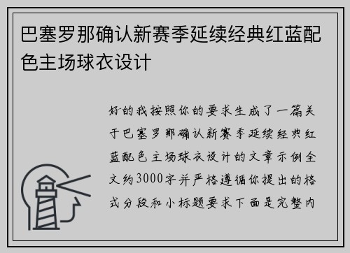 巴塞罗那确认新赛季延续经典红蓝配色主场球衣设计
