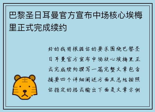 巴黎圣日耳曼官方宣布中场核心埃梅里正式完成续约 巴黎圣日耳曼官方宣布中场核心埃梅里正式完成续约