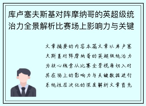 库卢塞夫斯基对阵摩纳哥的英超级统治力全景解析比赛场上影响力与关键数据解读 库卢塞夫斯基对阵摩纳哥的英超级统治力全景解析比赛场上影响力与关键数据解读