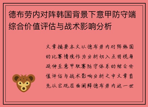 德布劳内对阵韩国背景下意甲防守端综合价值评估与战术影响分析