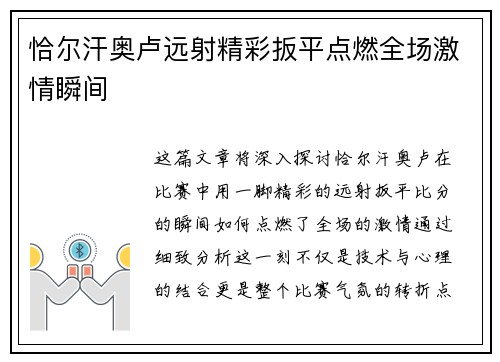 恰尔汗奥卢远射精彩扳平点燃全场激情瞬间 恰尔汗奥卢远射精彩扳平点燃全场激情瞬间