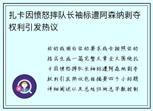 扎卡因愤怒摔队长袖标遭阿森纳剥夺权利引发热议 扎卡因愤怒摔队长袖标遭阿森纳剥夺权利引发热议