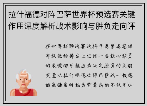 拉什福德对阵巴萨世界杯预选赛关键作用深度解析战术影响与胜负走向评估 拉什福德对阵巴萨世界杯预选赛关键作用深度解析战术影响与胜负走向评估