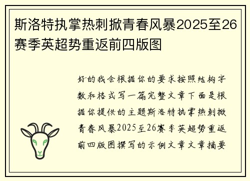斯洛特执掌热刺掀青春风暴2025至26赛季英超势重返前四版图