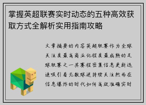 掌握英超联赛实时动态的五种高效获取方式全解析实用指南攻略