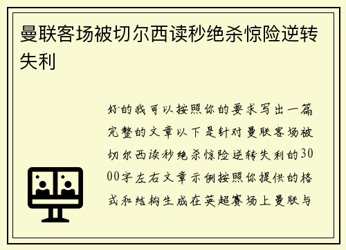 曼联客场被切尔西读秒绝杀惊险逆转失利