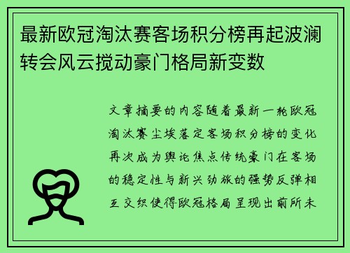 最新欧冠淘汰赛客场积分榜再起波澜转会风云搅动豪门格局新变数 最新欧冠淘汰赛客场积分榜再起波澜转会风云搅动豪门格局新变数