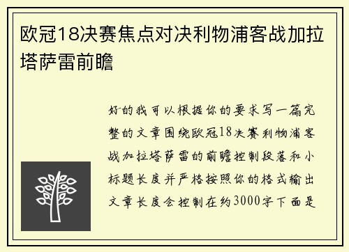欧冠18决赛焦点对决利物浦客战加拉塔萨雷前瞻 欧冠18决赛焦点对决利物浦客战加拉塔萨雷前瞻