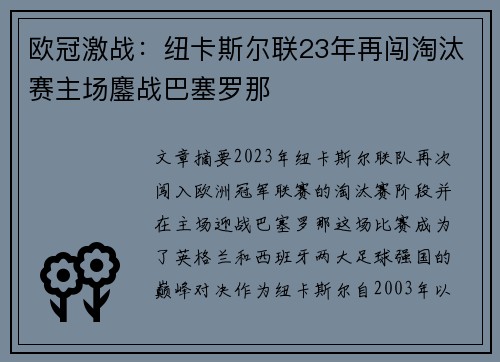 欧冠激战:纽卡斯尔联23年再闯淘汰赛主场鏖战巴塞罗那 欧冠激战:纽卡斯尔联23年再闯淘汰赛主场鏖战巴塞罗那