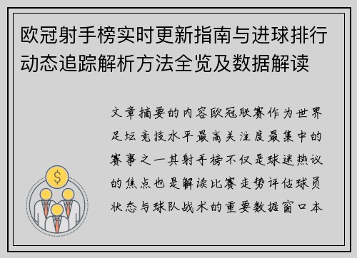 欧冠射手榜实时更新指南与进球排行动态追踪解析方法全览及数据解读