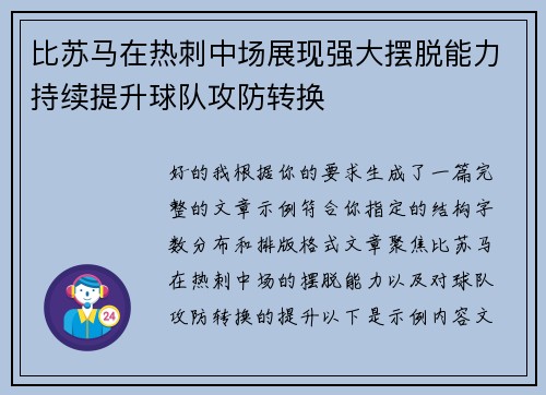 比苏马在热刺中场展现强大摆脱能力持续提升球队攻防转换 比苏马在热刺中场展现强大摆脱能力持续提升球队攻防转换