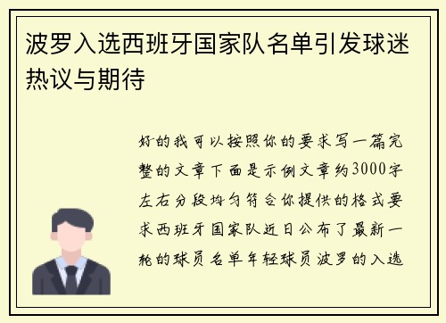 波罗入选西班牙国家队名单引发球迷热议与期待
