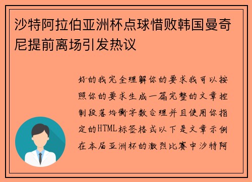 沙特阿拉伯亚洲杯点球惜败韩国曼奇尼提前离场引发热议 沙特阿拉伯亚洲杯点球惜败韩国曼奇尼提前离场引发热议