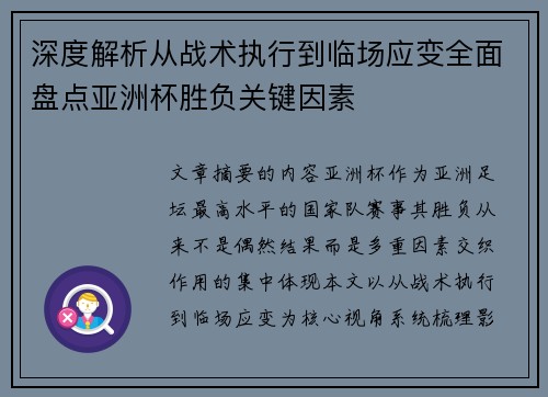 深度解析从战术执行到临场应变全面盘点亚洲杯胜负关键因素 深度解析从战术执行到临场应变全面盘点亚洲杯胜负关键因素
