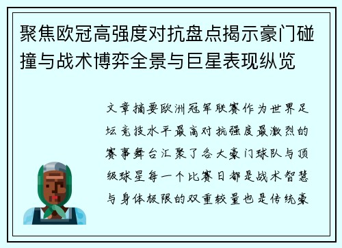 聚焦欧冠高强度对抗盘点揭示豪门碰撞与战术博弈全景与巨星表现纵览 聚焦欧冠高强度对抗盘点揭示豪门碰撞与战术博弈全景与巨星表现纵览