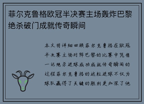 菲尔克鲁格欧冠半决赛主场轰炸巴黎绝杀破门成就传奇瞬间