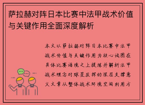 萨拉赫对阵日本比赛中法甲战术价值与关键作用全面深度解析