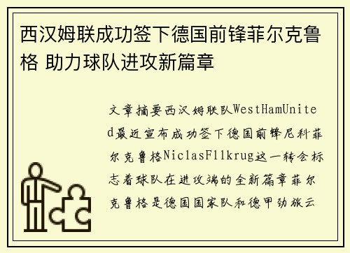 西汉姆联成功签下德国前锋菲尔克鲁格 助力球队进攻新篇章 西汉姆联成功签下德国前锋菲尔克鲁格 助力球队进攻新篇章