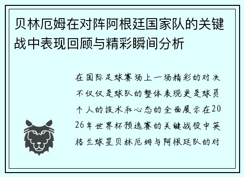 贝林厄姆在对阵阿根廷国家队的关键战中表现回顾与精彩瞬间分析