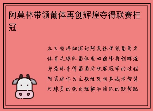 阿莫林带领葡体再创辉煌夺得联赛桂冠