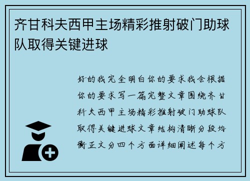 齐甘科夫西甲主场精彩推射破门助球队取得关键进球